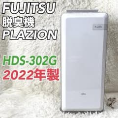 FUJITSU 富士通　脱臭機　PLAZION　HDS-302G　2021年製 Amazon.co.jp: 富士通ゼネラル 脱臭機 プラズィオン HDS-302G : ホーム