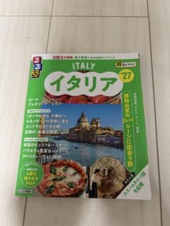 るるぶイタリア '27 超ちいサイズのサムネイル