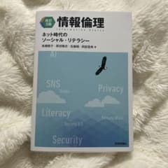 【改訂3版】情報倫理 ネット時代のソーシャル・リテラシーのサムネイル