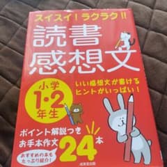 読書感想文 小学1-2年生のサムネイル