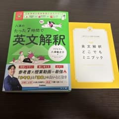 八澤のたった7時間で英文解釈のサムネイル