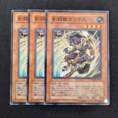 2点目無料】遊戯王 剣闘獣ダリウス ノーマル3枚 - メルカリ