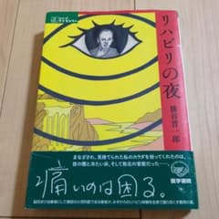 リハビリの夜 熊谷晋一郎 医学書院のサムネイル