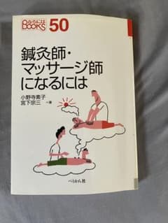 鍼灸師・マッサージ師になるには なるにはBOOKS 50のサムネイル