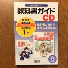 教科書ガイドCD 開隆堂サンシャイン 1年のサムネイル