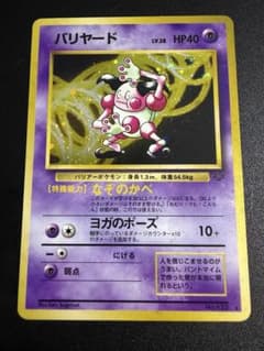 使用済み】ポケモンカード バリヤード（ポケモンジャングル）【ランクC