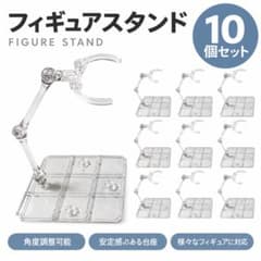 10個セット フィギュアスタンド アクションベース ディスプレイ 模型 展示台