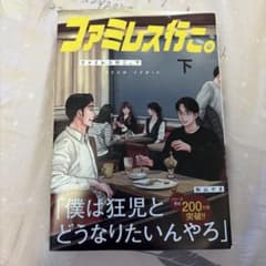 ファミレス行こ。　下のサムネイル