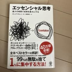 エッセンシャル思考 最少の時間で成果を最大にするのサムネイル