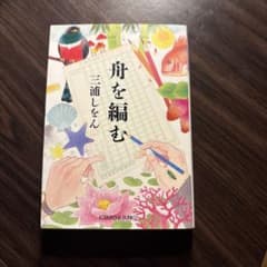 舟を編む 三浦しをん 光文社文庫のサムネイル