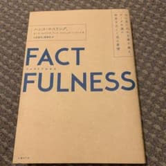 FACTFULNESS(ファクトフルネス) 10の思い込みを乗り越え、データを…のサムネイル