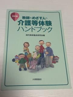 教師をめざす人の介護等体験ハンドブック 五訂版のサムネイル