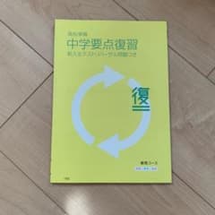 高校準備 中学要点復習&古典辞典 ともこママ様専用のサムネイル