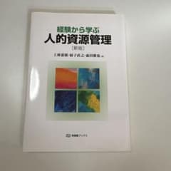 経験から学ぶ人的資源管理のサムネイル