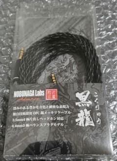 NOBUNAGA Labs 黒龍 ヘッドフォンケーブル　バランスケーブル samune_thumb.jpg