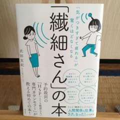 「繊細さん」の本 「気がつきすぎて疲れる」が驚くほどなくなるのサムネイル