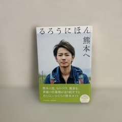 るろうにほん 熊本へ 佐藤健のサムネイル