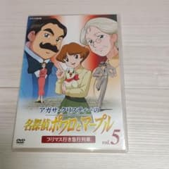 アガサ・クリスティの名探偵ポワロとマープル 5 - メルカリ