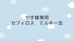 【やす様専用】セフィロス　ミルキー缶のサムネイル