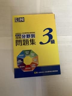 漢検3級 分野別問題集 改訂二版のサムネイル