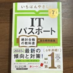 【令和7年度】 いちばんやさしい ITパスポート 絶対合格の教科書+出る順問題集のサムネイル