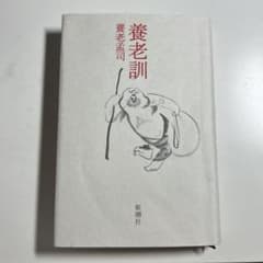養老訓　養老孟司のサムネイル