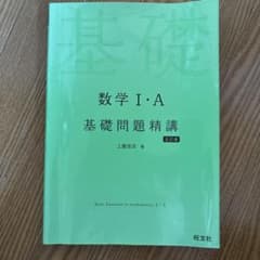 基礎問題精講 数学I・A 五訂版のサムネイル