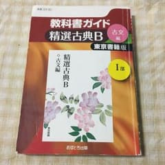 教科書ガイド 精選古典B 東京書籍版のサムネイル