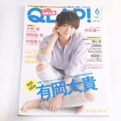 QLAP クラップ 2017年6月 有岡大貴のサムネイル