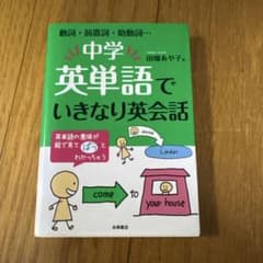 中学英単語でいきなり英会話 田畑あや子のサムネイル