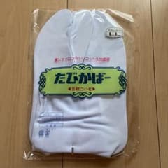 新品未開封　東レナイロン製足袋　たびカバーのサムネイル