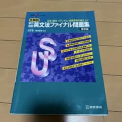 大学受験スーパーゼミ 全解説 実力判定 英文法ファイナル問題集 標準編のサムネイル