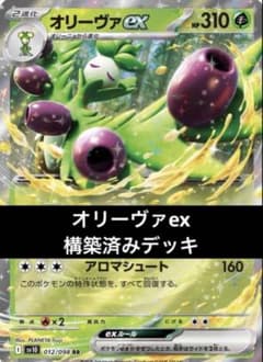 【シティ優勝構築】スピアーex オリーヴァex 構築済みデッキ　大会で使えます。 スピアーex＆オリーヴァex構築済デッキ ポケモンカード 最新環境