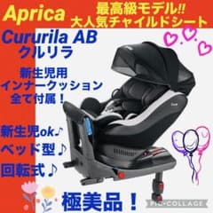☆極美品☆】アップリカ☆チャイルドシート☆クルリラAB☆isofix 