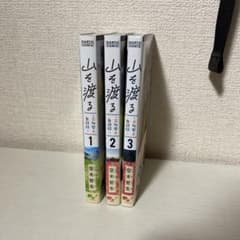 山を渡る　3巻セットのサムネイル