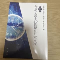 作品で読む20世紀の日本文学 新版 京都橘大学日本語日本文学科編のサムネイル