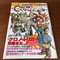 【初版】クロノ・トリガー 攻略本 Vジャンプブックスのサムネイル