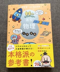 宇宙一わかりやすい高校物理 力学・波動 改訂版のサムネイル