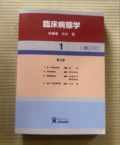 臨床病態学 1のサムネイル