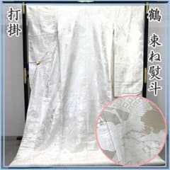 607w4〇打掛 束ね熨斗 鶴 花 白系〇美品 結婚式 お色直し ブライダル 