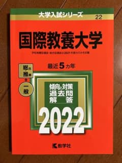 国際教養大学 2022 大学入試シリーズ 赤本のサムネイル