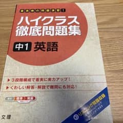 ハイクラス徹底問題集 中1 英語 文理のサムネイル