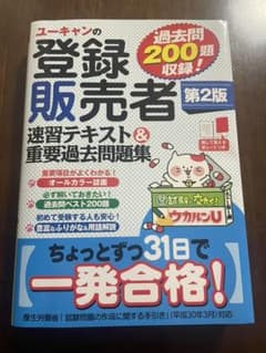 ユーキャンの登録販売者速習テキスト&重要過去問題集のサムネイル