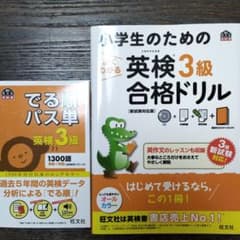 英検3級　でる順パス単＆小学生のためのよくわかる英検3級合格ドリルのサムネイル