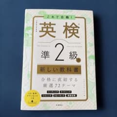 これで合格! 英検®準2級の新しい教科書のサムネイル