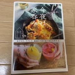今夜は家呑み お疲れ、乾杯。 おうちで、ラクして、最高にうまいおつまみは作れる…のサムネイル
