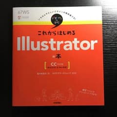 これからはじめる illustratorの本 (cc対応版)のサムネイル