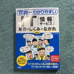世界一わかりやすいIT〈情報サービス〉 業界のしくみとながれのサムネイル