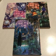 深海カフェ 海底二万マイル 3冊セット 角川文庫 まとめ売りのサムネイル