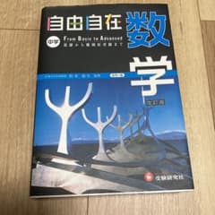 自由自在中学数学のサムネイル